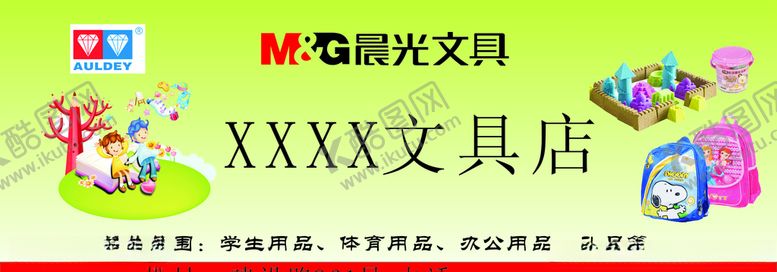 编号：28900910191911485946【酷图网】源文件下载-晨光文具文具店门头招牌
