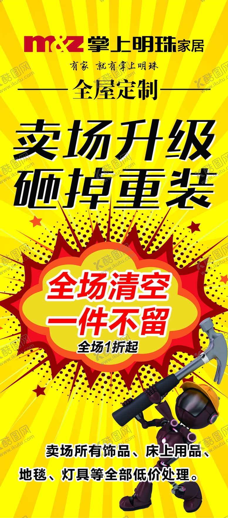 编号：28042407020137022262【酷图网】源文件下载-卖场升级展板