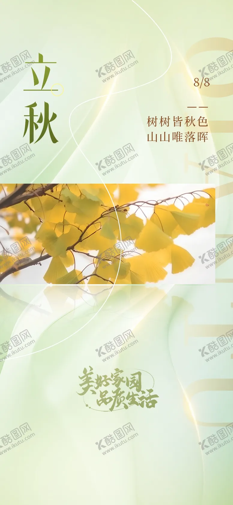 编号：56843301180414469543【酷图网】源文件下载-立秋海报节气