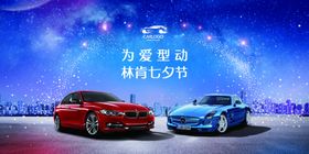 七夕汽车促销海报
