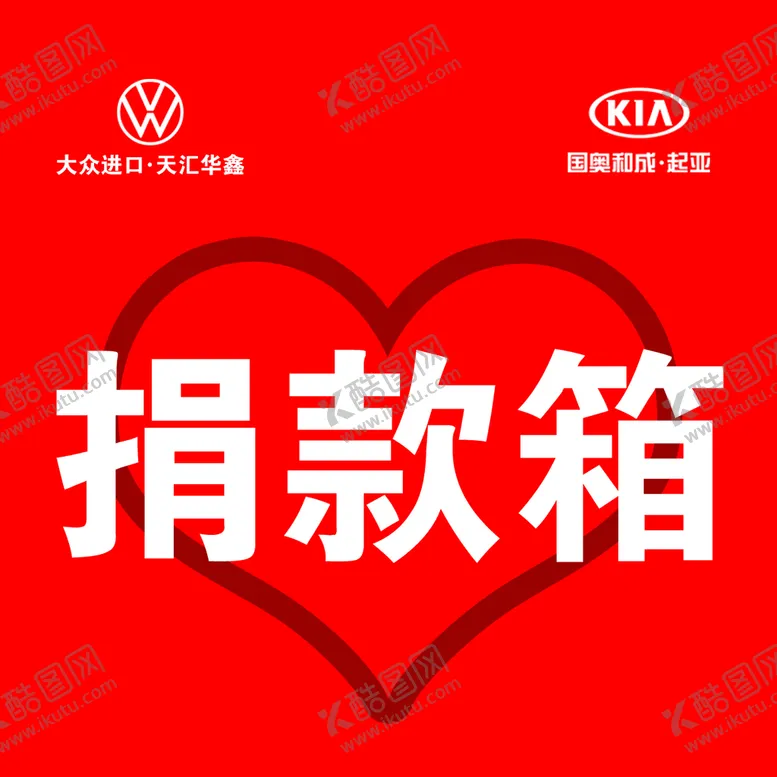 编号：63921709252257323754【酷图网】源文件下载-捐款箱