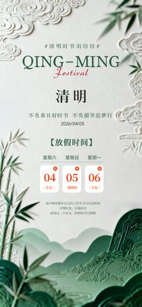 清明节放假通知简约