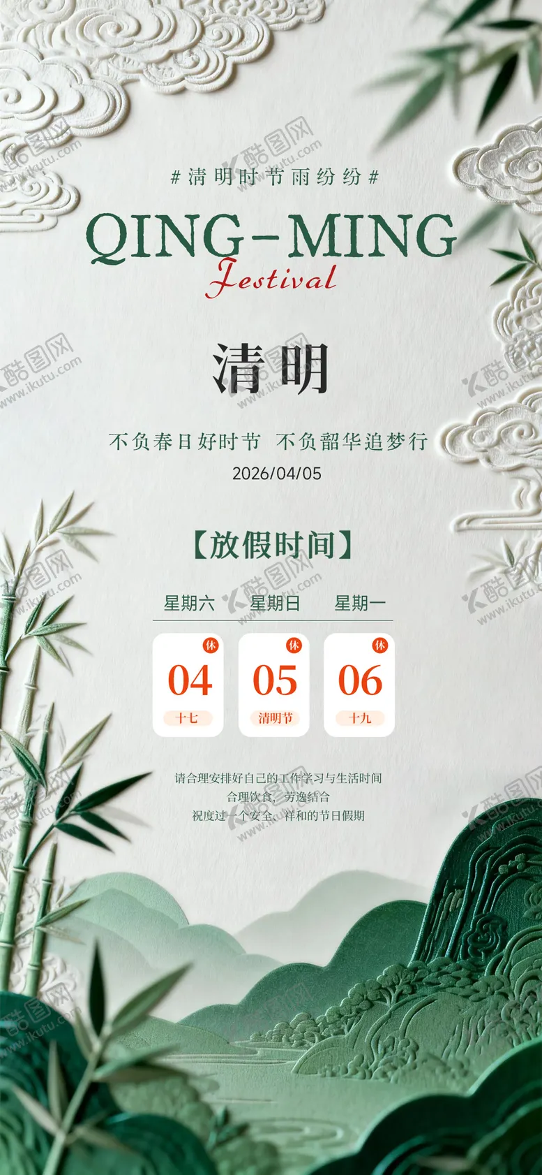 编号：55505603310214154558【酷图网】源文件下载-清明节放假通知简约