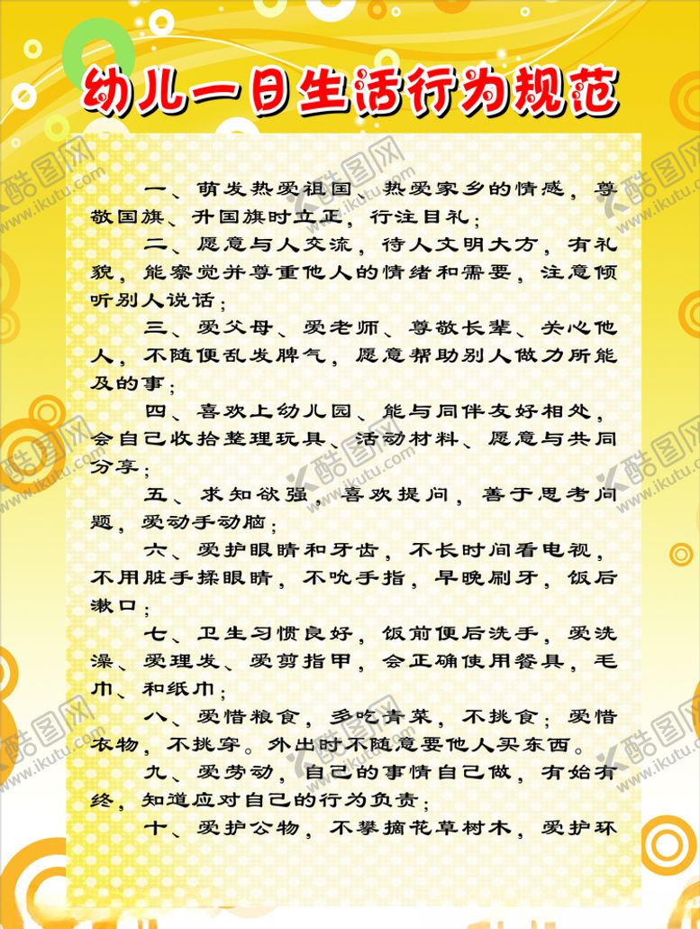 编号：42762507051007483337【酷图网】源文件下载-生活行为规范