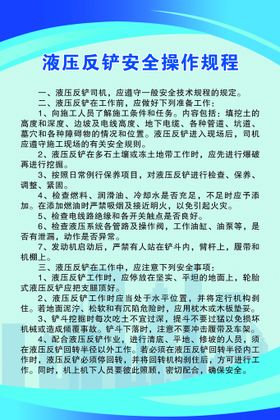 液压反铲安全操作规程