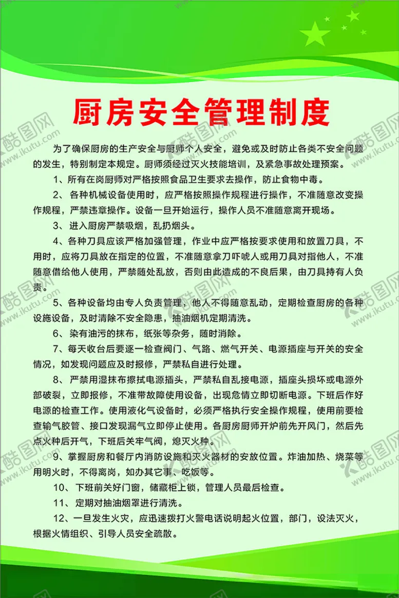 编号：96208602170244377450【酷图网】源文件下载-餐饮厨房展板厨房管理制度