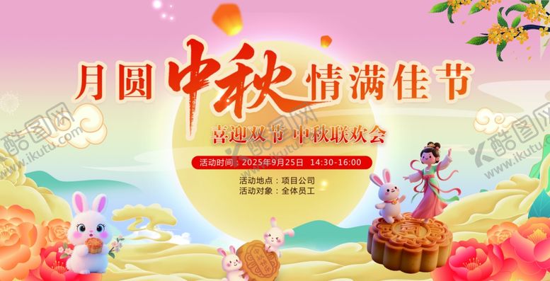 编号：67842011020019332474【酷图网】源文件下载-中秋海报中秋幕布中秋活动