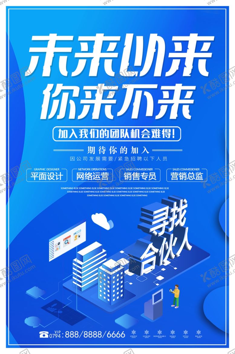 编号：71850310032236051944【酷图网】源文件下载-招聘创意设计海报