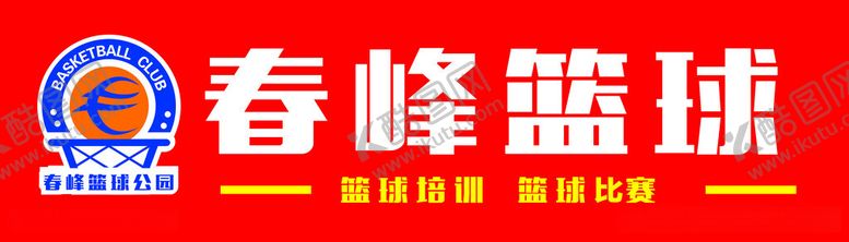 编号：55650612130936536301【酷图网】源文件下载-春峰篮球