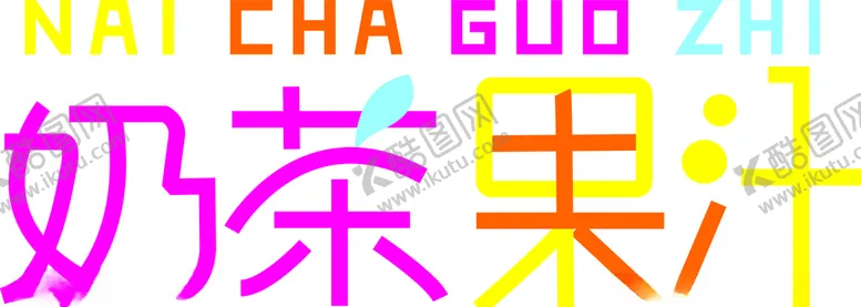 编号：28306204271825422690【酷图网】源文件下载-霓虹灯牌匾奶茶果汁