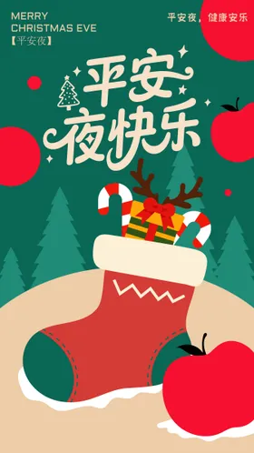 圣诞节平安夜节日海报