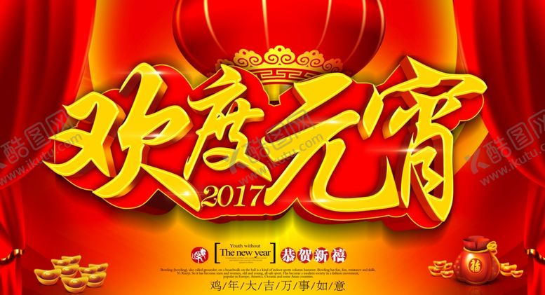 编号：94245905011003452663【酷图网】源文件下载-欢度元宵