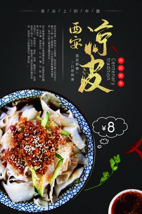 黑色西安凉皮美食海报