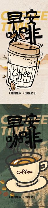 早安咖啡海报
