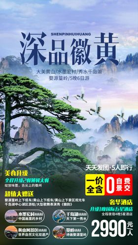 黄山旅游宣传海报