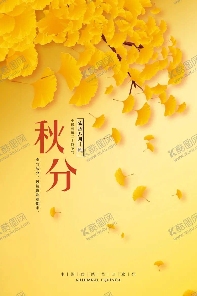编号：21708504300716548020【酷图网】源文件下载-立秋