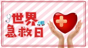世界急救日诊立体箱子猝死