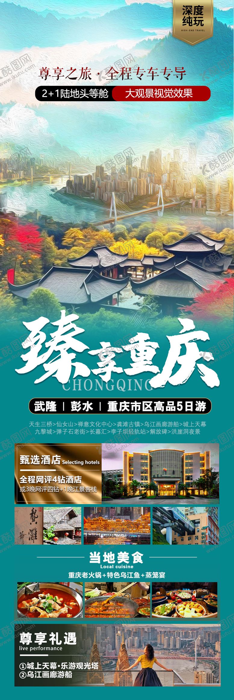 编号：96812812300948073004【酷图网】源文件下载-臻享重庆