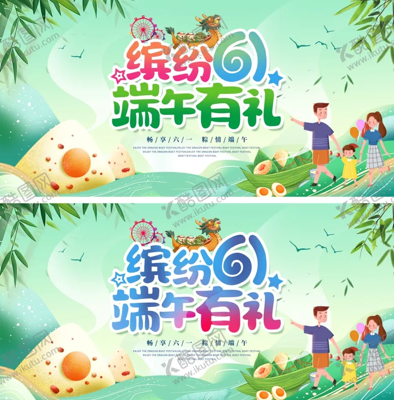 编号：91580206291906136939【酷图网】源文件下载-六一端午节儿童节展板