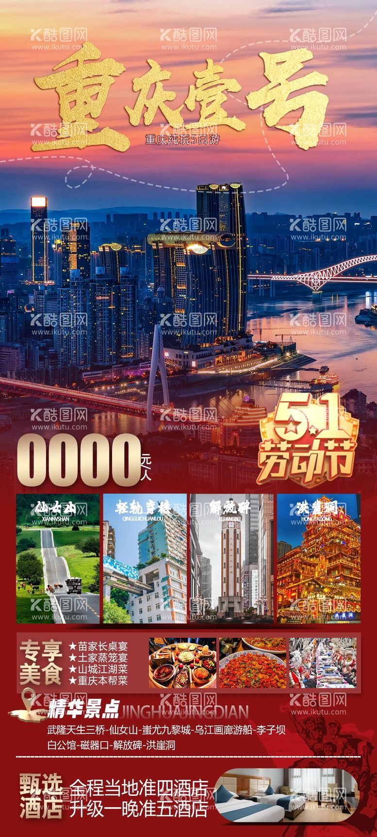 编号：74774011292228485895【酷图网】源文件下载-重庆五一旅游