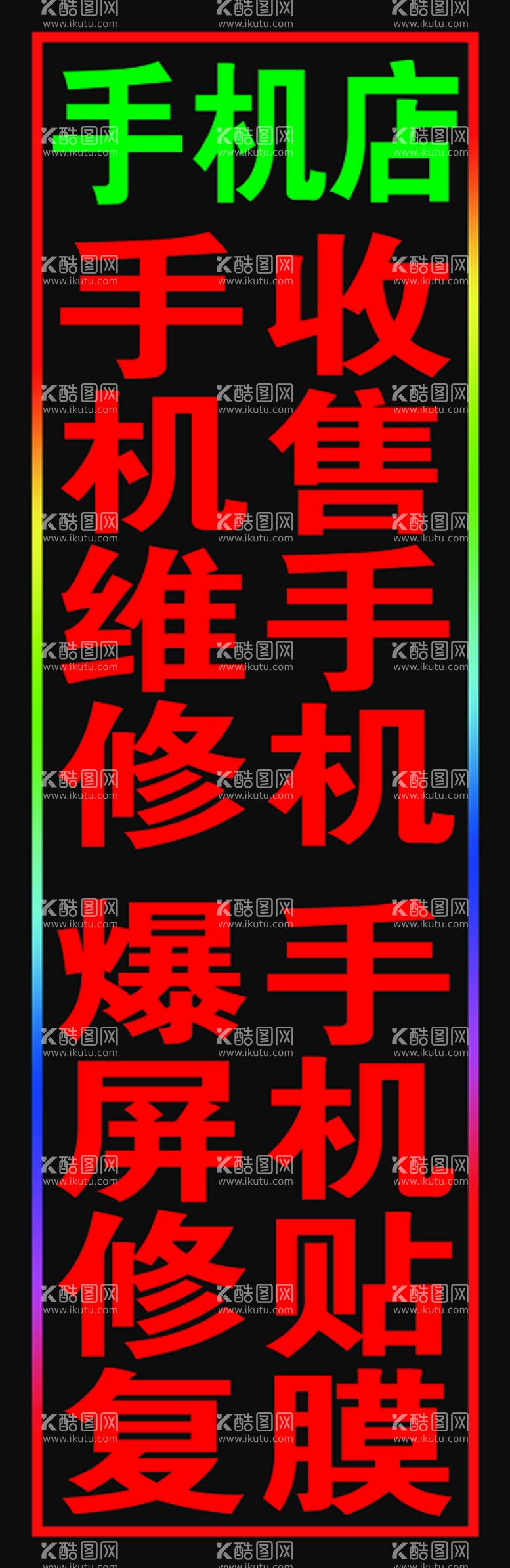 编号：26753409131445344280【酷图网】源文件下载-手机店户外跑马灯箱