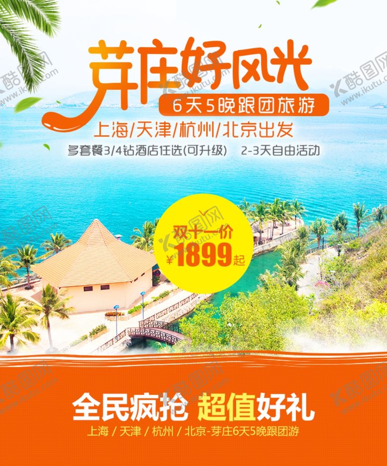 编号：81267510051443233955【酷图网】源文件下载-手机端H5活动海报头图旅游排版