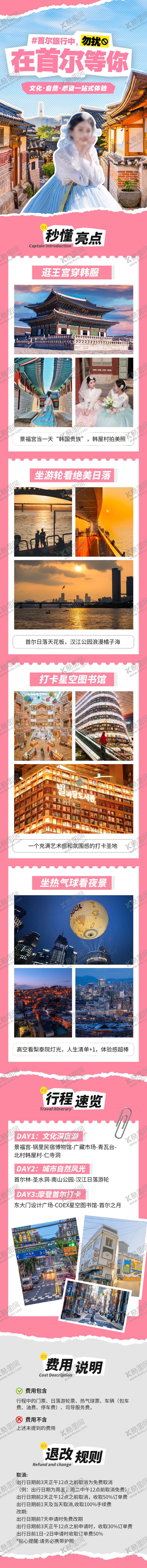 编号：89153603271807345166【酷图网】源文件下载-韩国首尔旅行详情页
