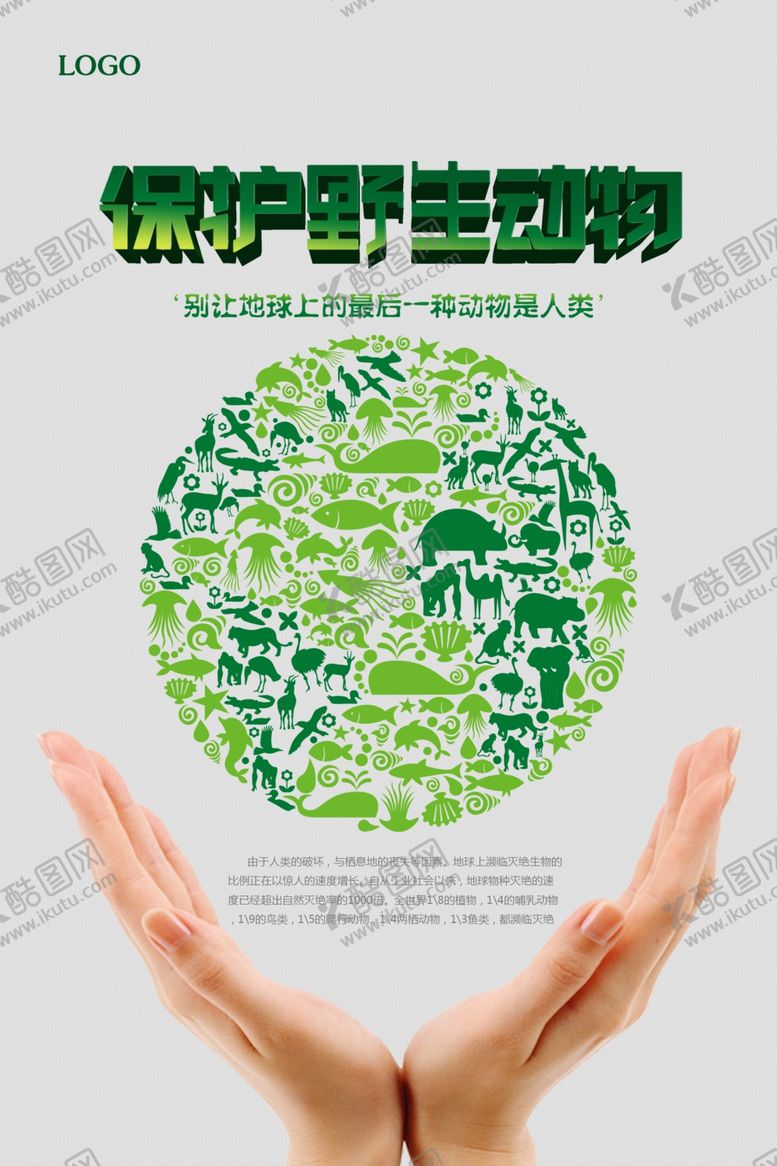 编号：38918809200042509826【酷图网】源文件下载-保护野生动物