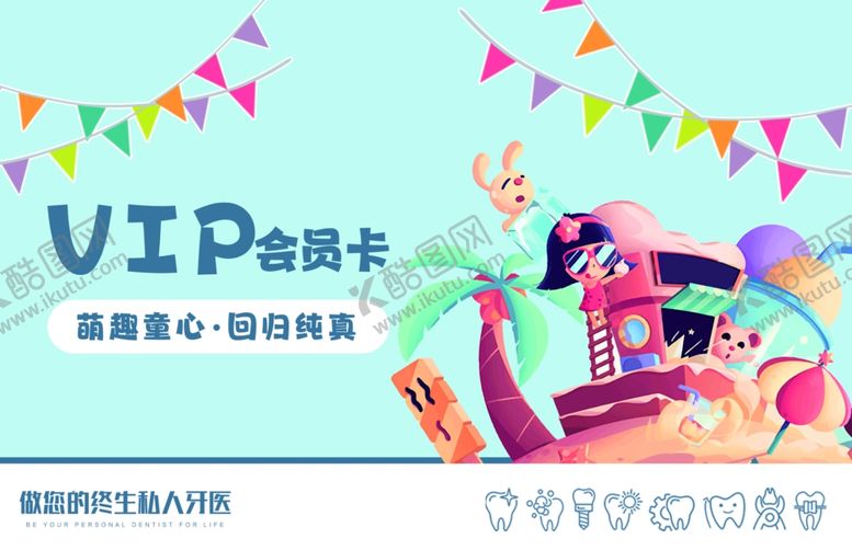 编号：86784605241046206711【酷图网】源文件下载-可爱卡通风格VIP会员卡设计