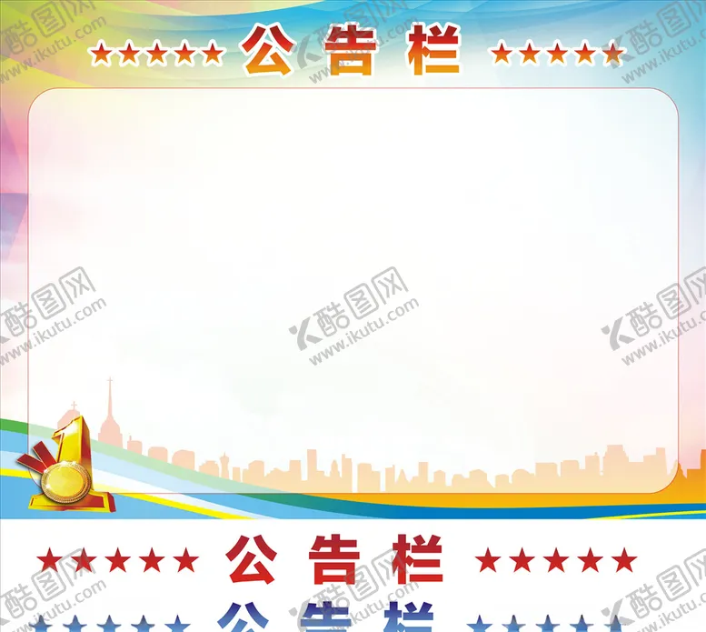 编号：60586204250426074167【酷图网】源文件下载-公告栏