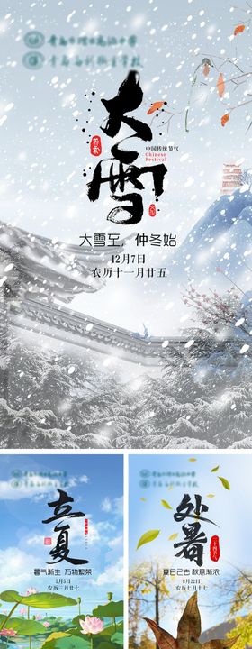 24节气海报插画小雪立春立秋