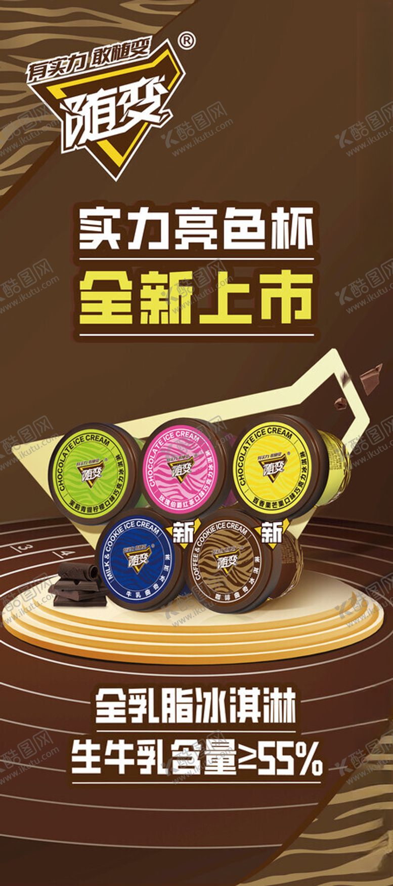 编号：22895003012020515146【酷图网】源文件下载-随变雪糕展架