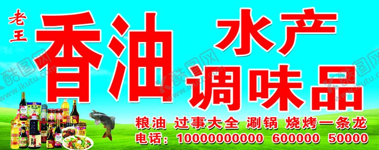 编号：98613009152107172945【酷图网】源文件下载-香油水产调味品门头