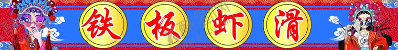 编号：39471809200038332438【酷图网】源文件下载-铁板虾滑 国潮 
