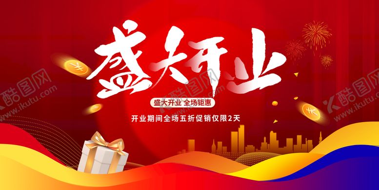 编号：35819609190146402068【酷图网】源文件下载-开业
