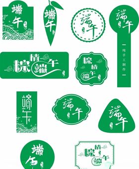 端午标签