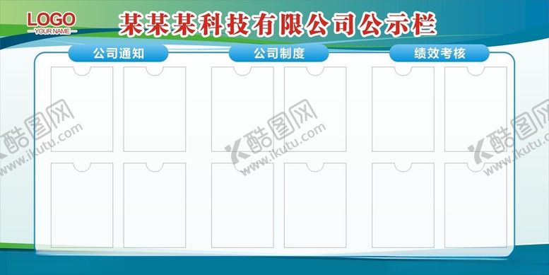 编号：34970302270515591149【酷图网】源文件下载-公示栏