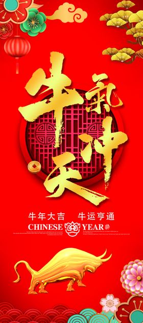 牛气冲天展架