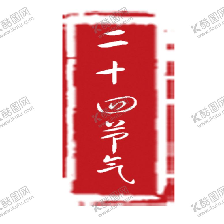 编号：58462109250653045261【酷图网】源文件下载-印章