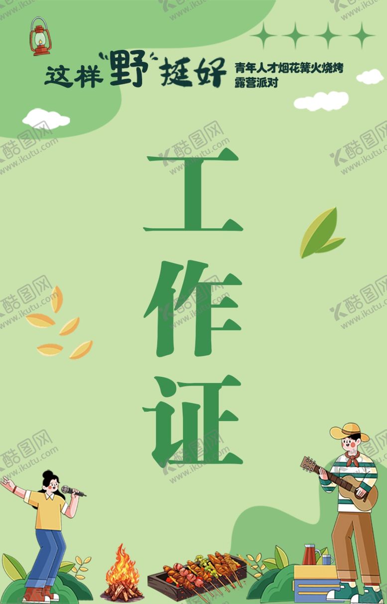 编号：95436002161436183842【酷图网】源文件下载-活动工作证
