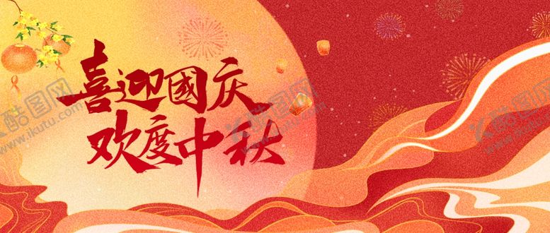 编号：20162511020430485691【酷图网】源文件下载-迎中秋庆国庆
