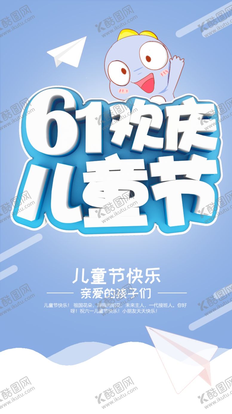 编号：65156607090241111487【酷图网】源文件下载-六一海报