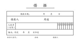 借据