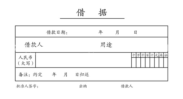 编号：19223603141646117573【酷图网】源文件下载-借据