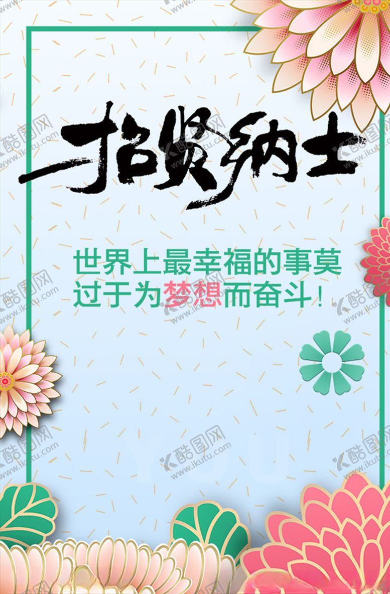 编号：20588306260642231341【酷图网】源文件下载-招贤纳士