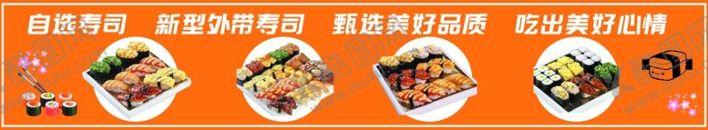 编号：29907002052304153873【酷图网】源文件下载-自选寿司