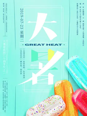 二十四节气大暑海报插画