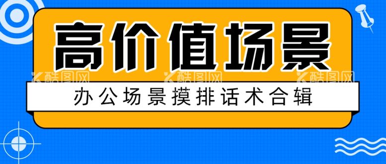 编号：86269912301912205020【酷图网】源文件下载-公众号首图