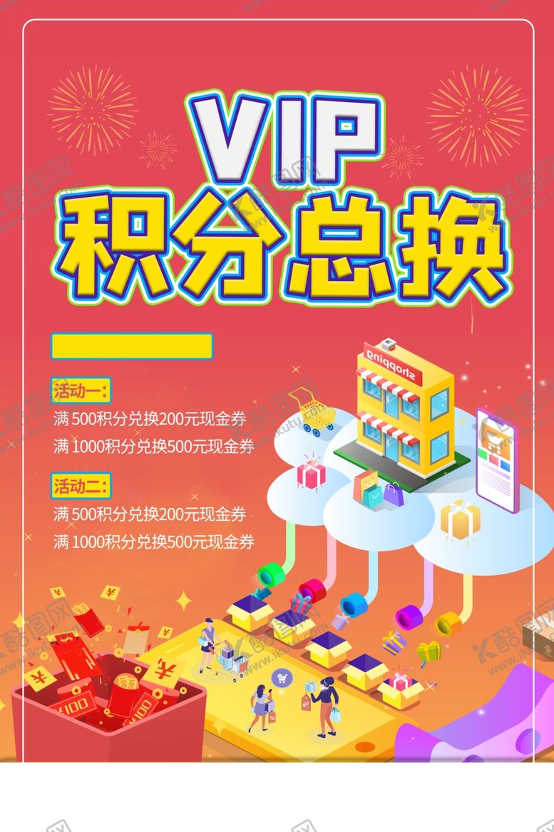 编号：65612705182258207250【酷图网】源文件下载-积分兑换商场促销活动海报素材