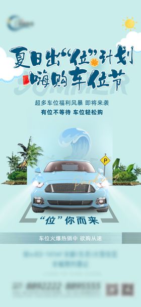 地产夏日车位价值海报